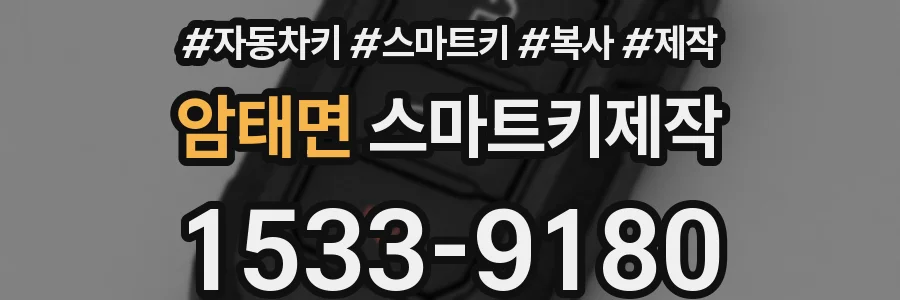 암태면 스마트키제작