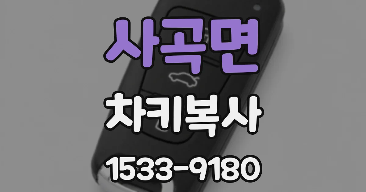 사곡면 차키복사