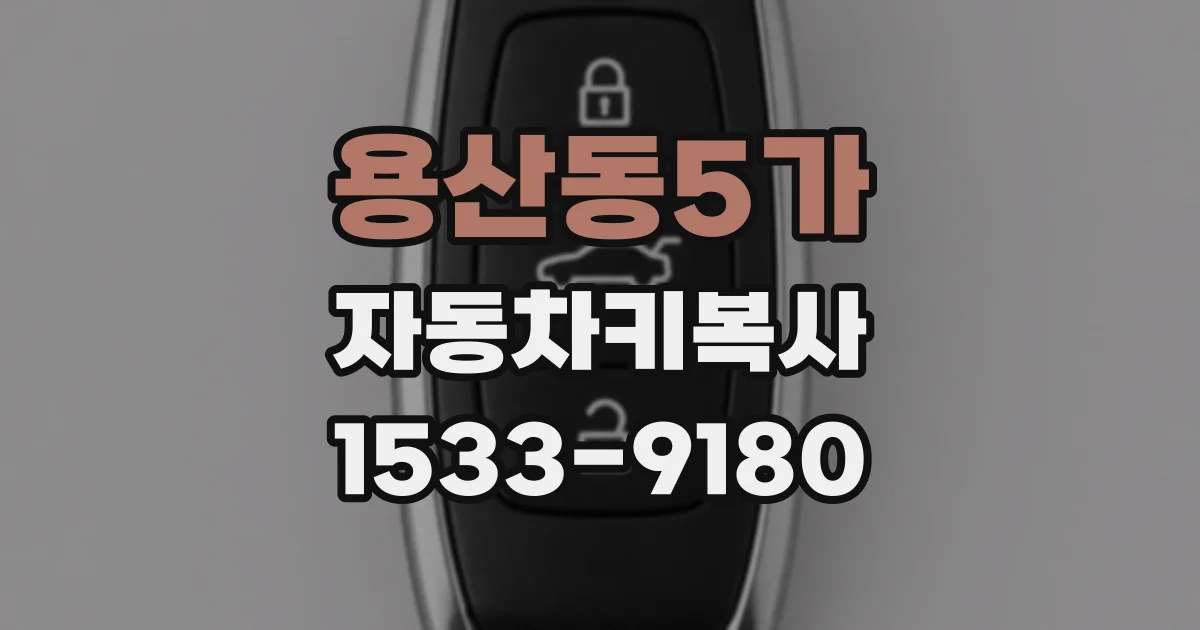 용산동5가 자동차키복사