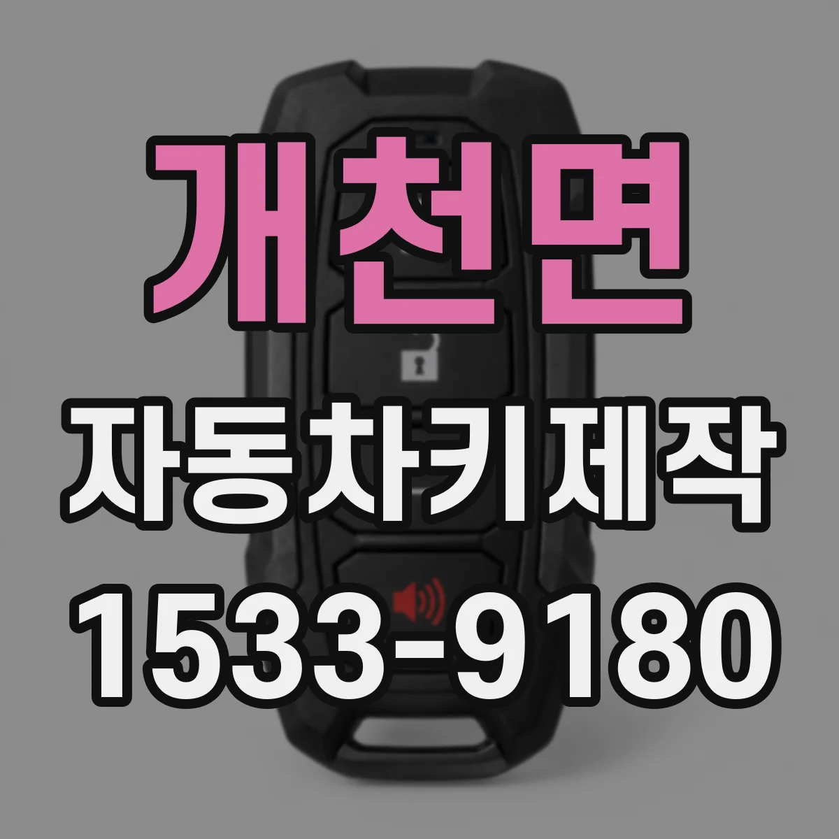 개천면 자동차키제작