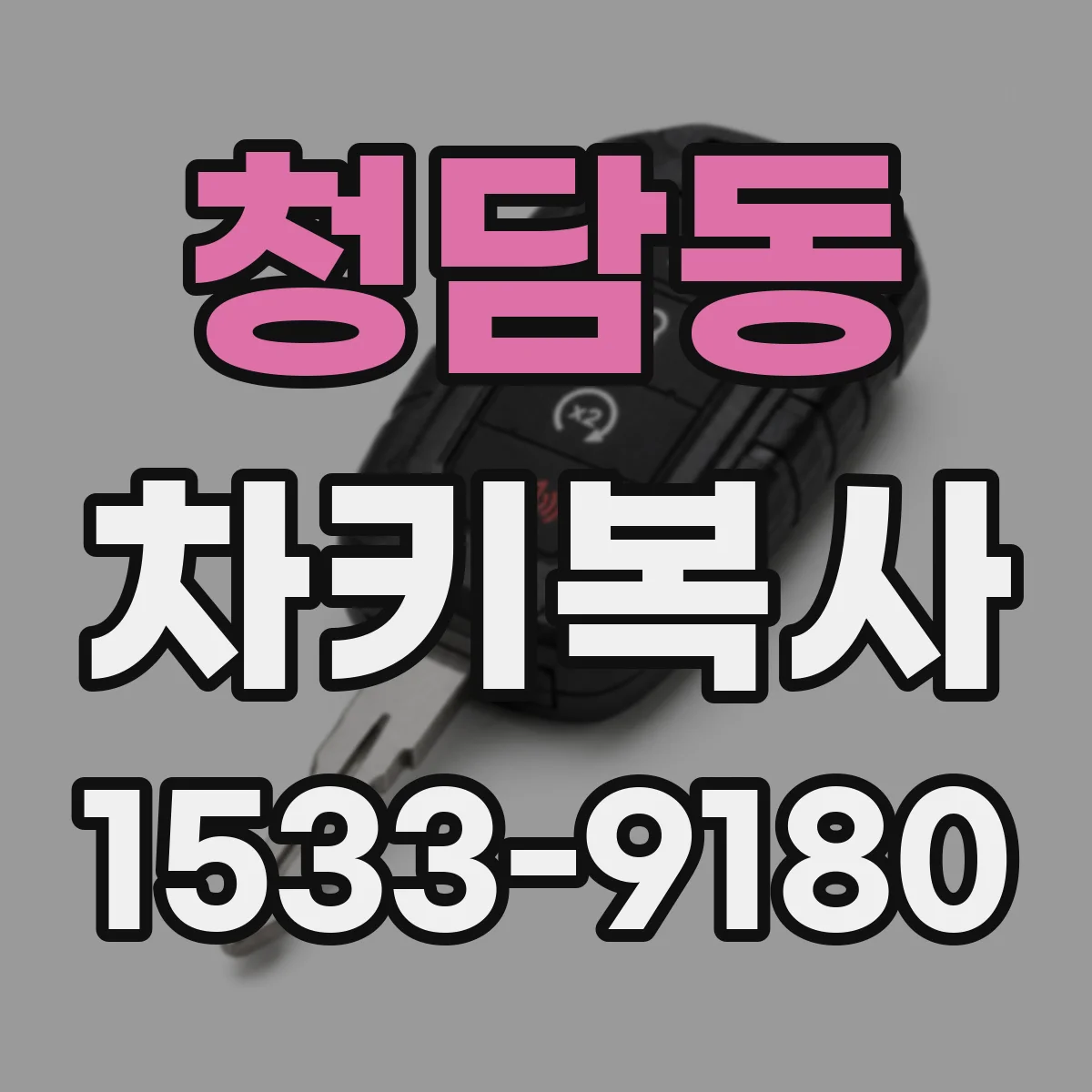 청담동 차키복사