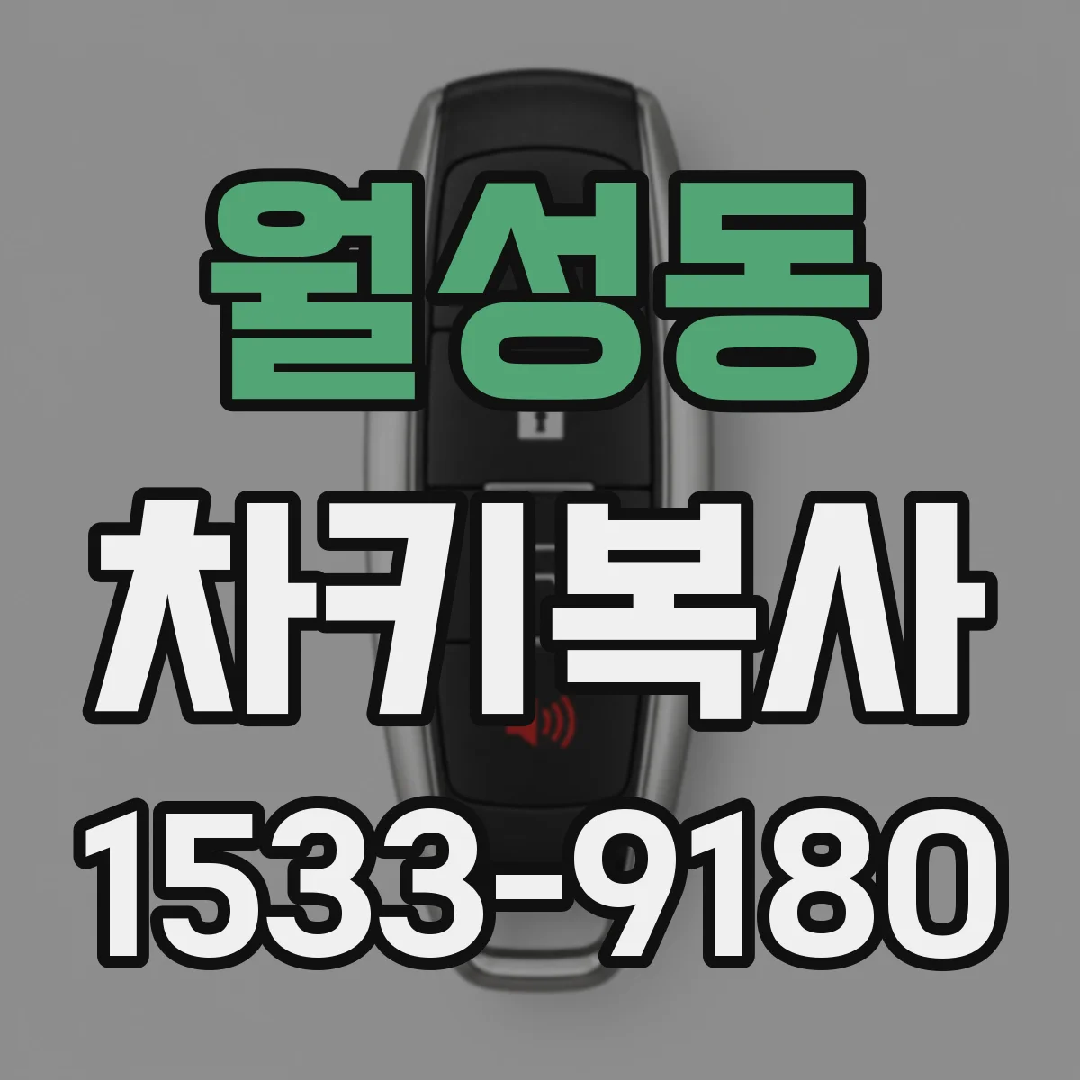 월성동 차키복사