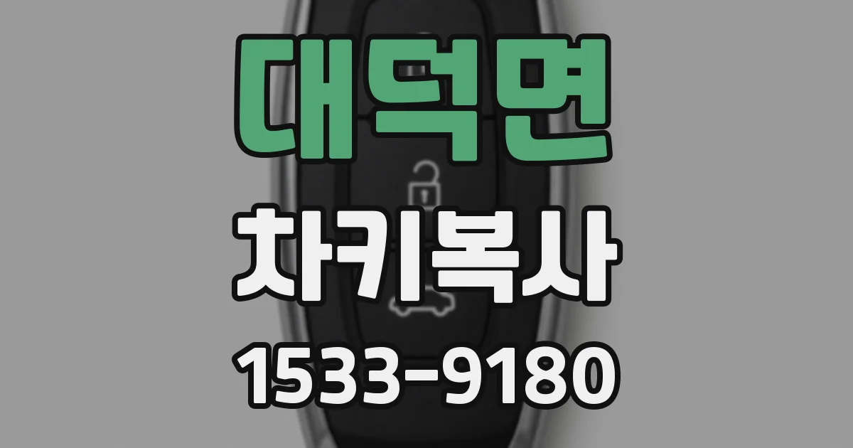 대덕면 차키복사
