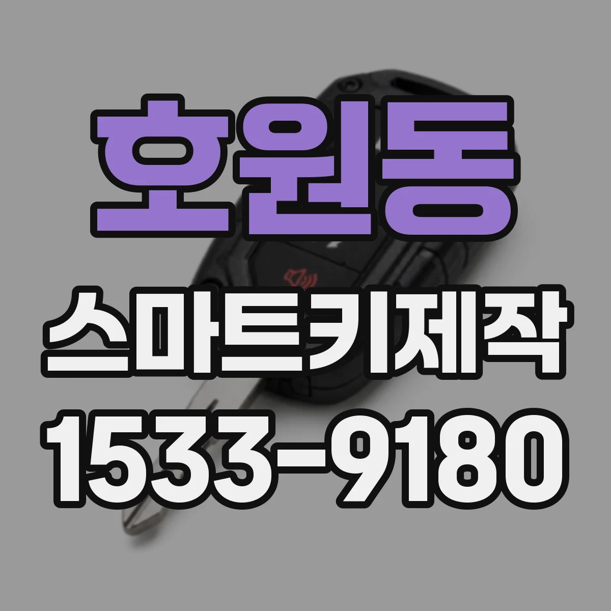 호원동 스마트키제작