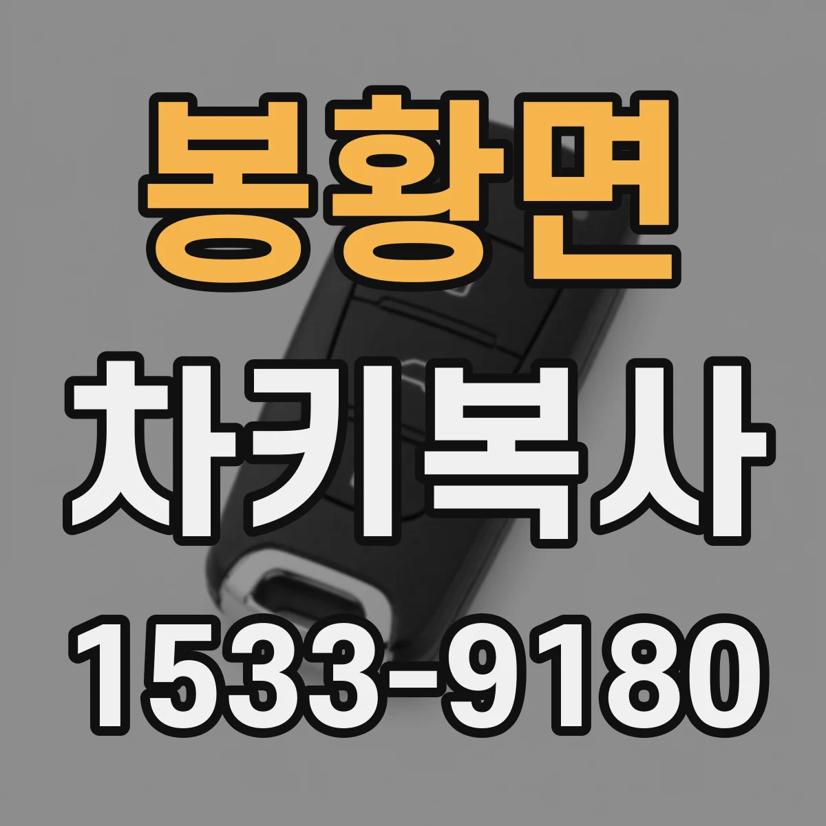 봉황면 차키복사