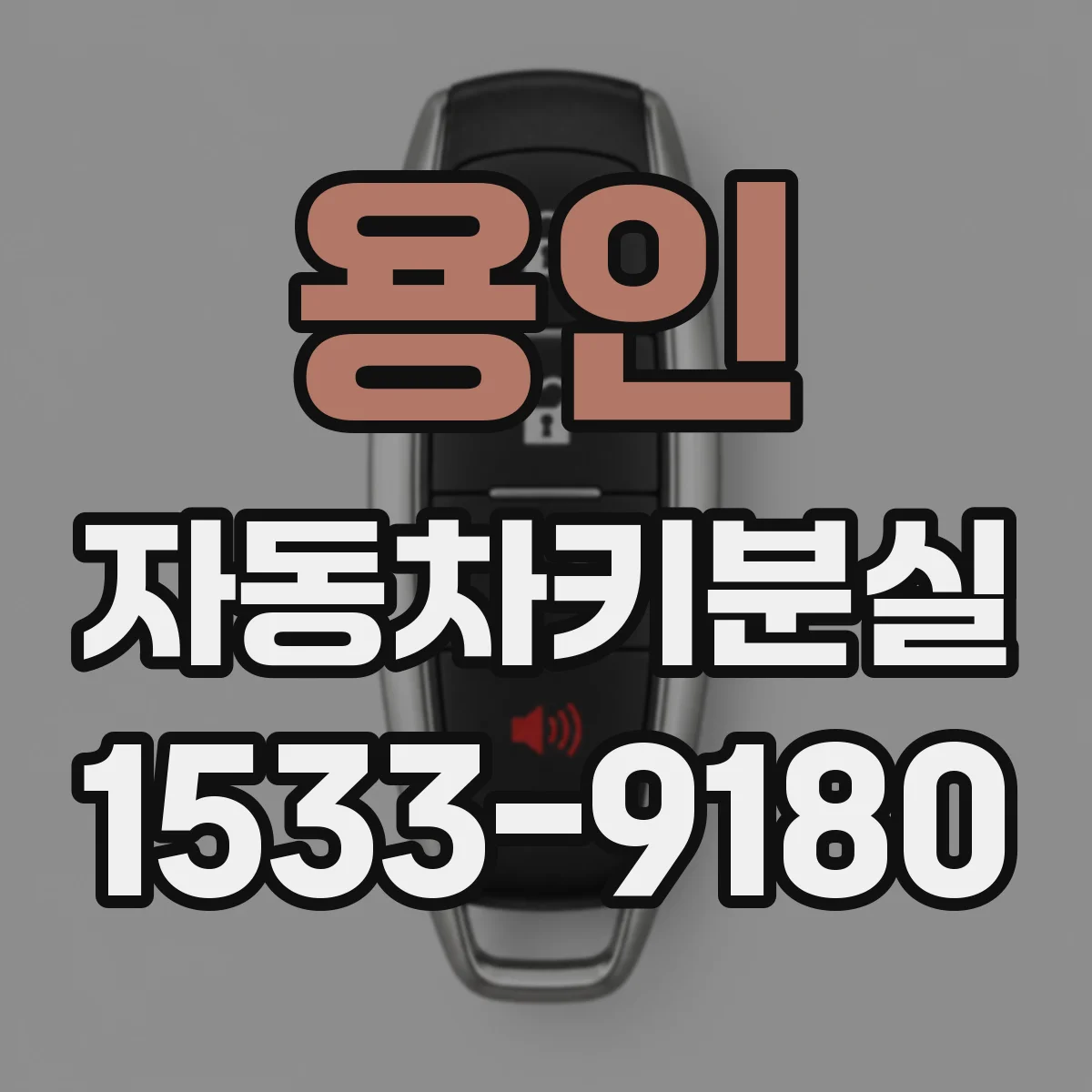 용인 자동차키분실