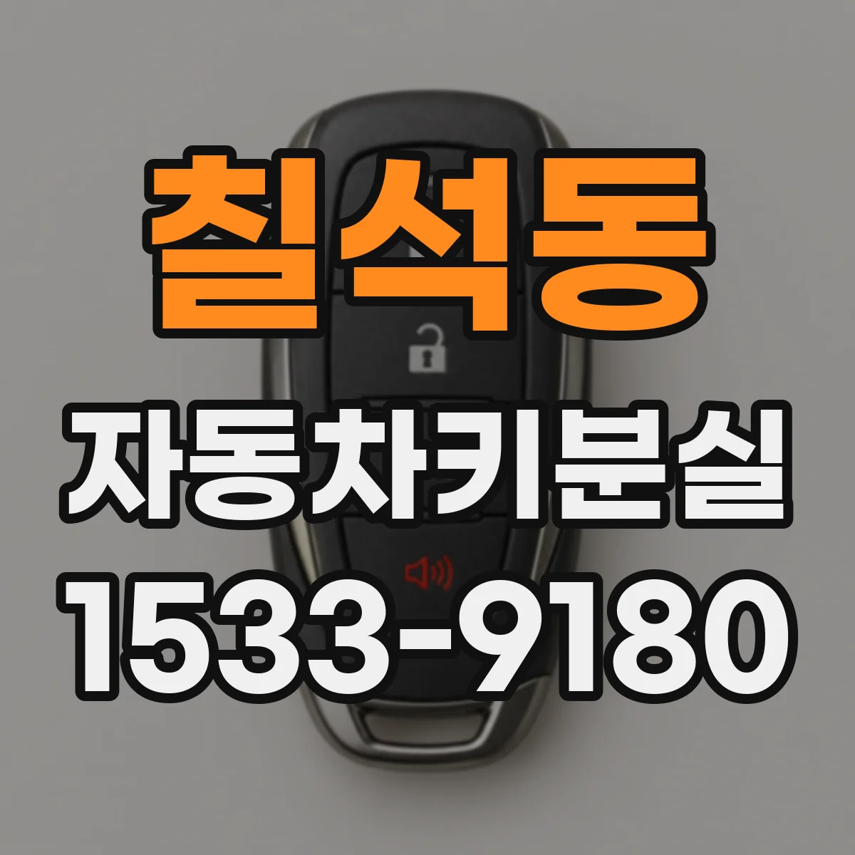 칠석동 자동차키분실