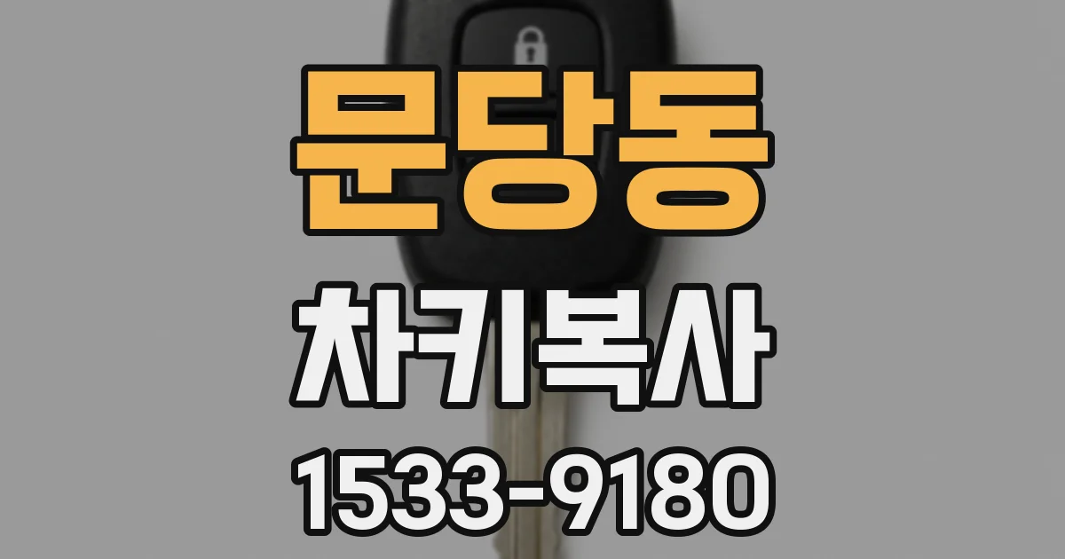 문당동 차키복사