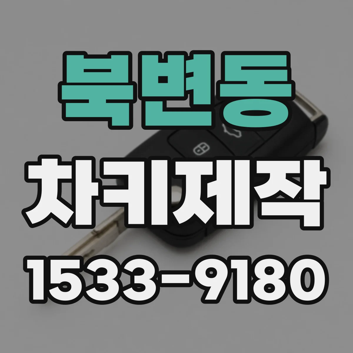 북변동 차키제작