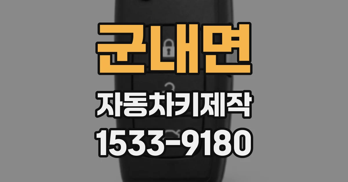 군내면 자동차키제작