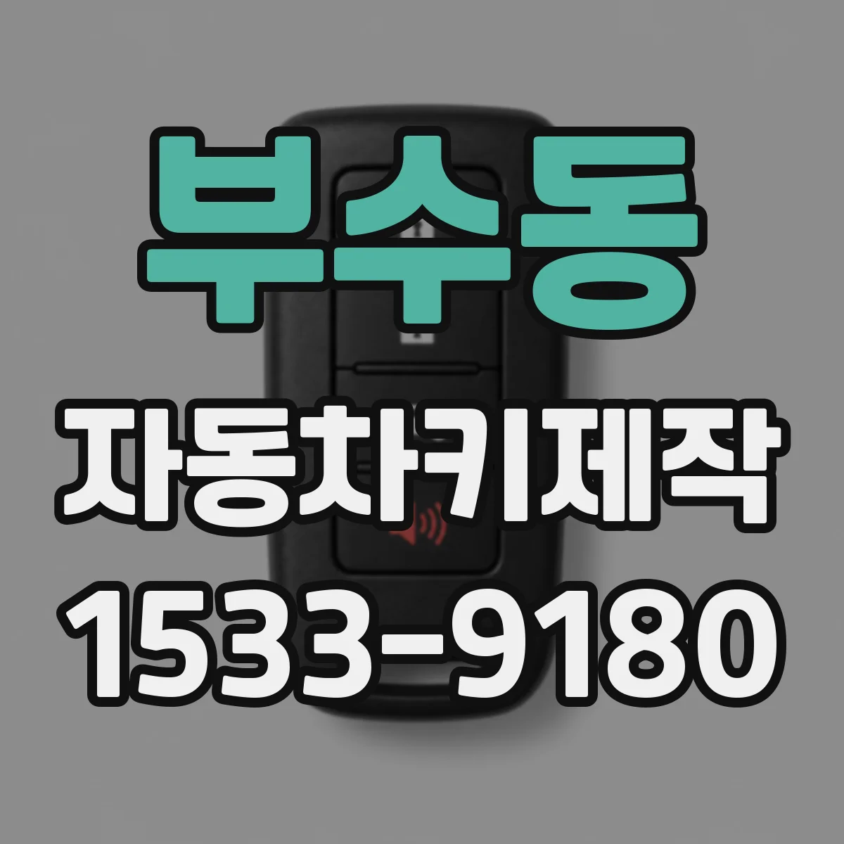 부수동 자동차키제작