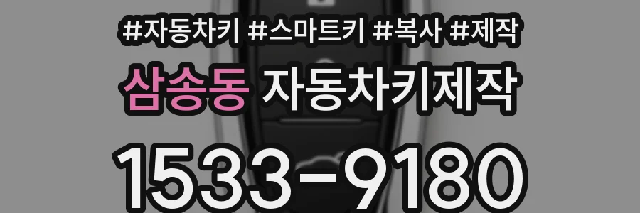 삼송동 자동차키제작