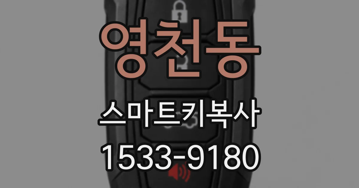 영천동 스마트키복사