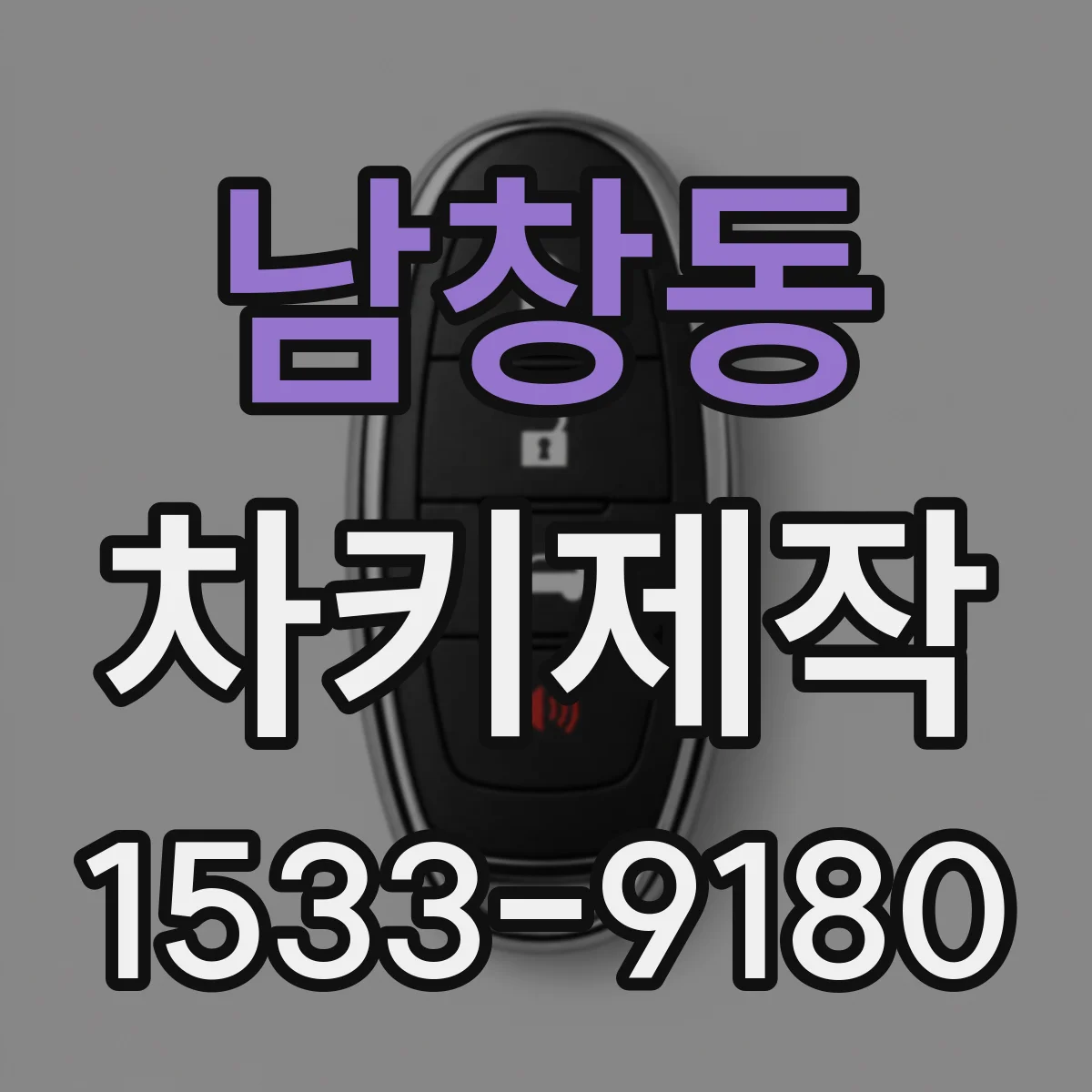 남창동 차키제작 차대번호 기반으로 시동키 재현 과정