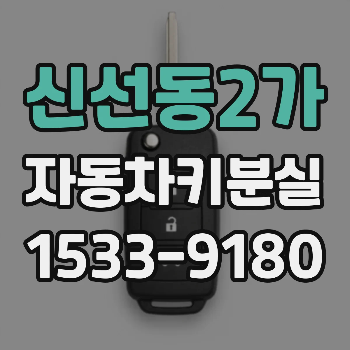 신선동2가 자동차키분실