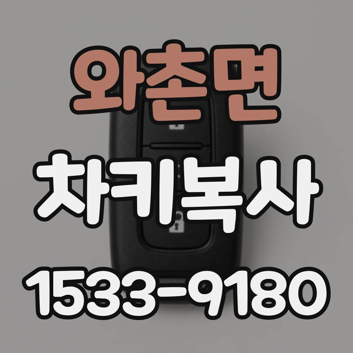 와촌면 차키복사