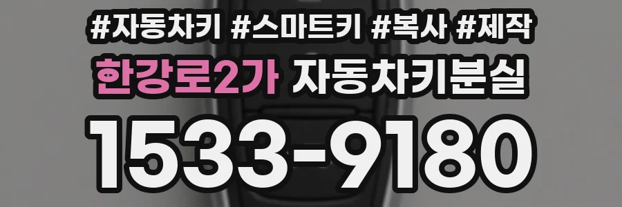 한강로2가 자동차키분실