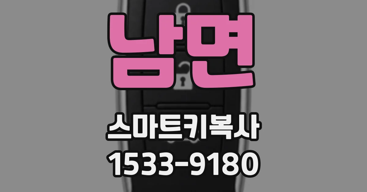 남면 스마트키복사