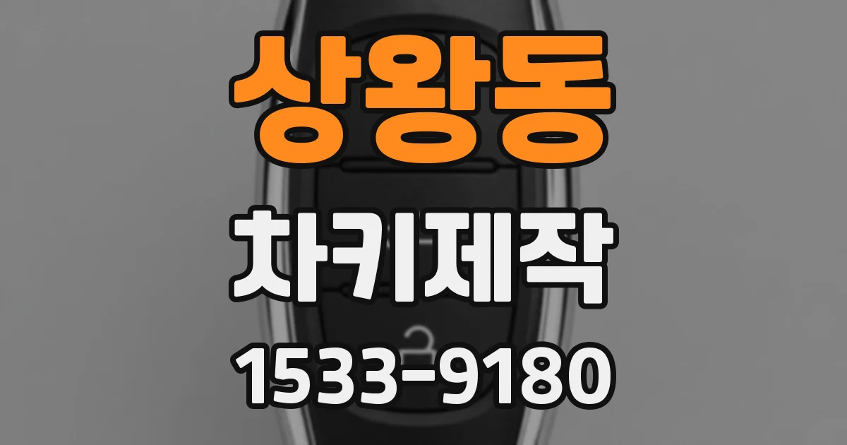 상왕동 차키제작