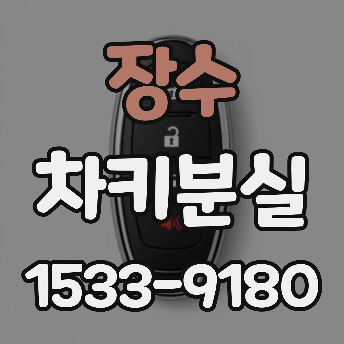 장수 차키분실