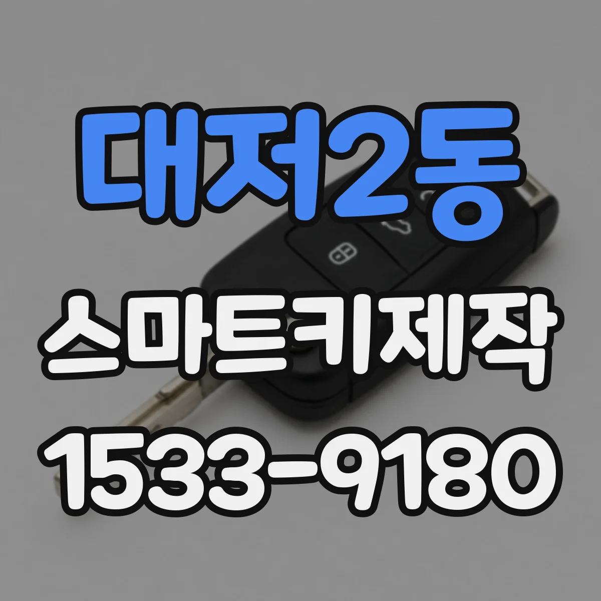 대저2동 스마트키제작
