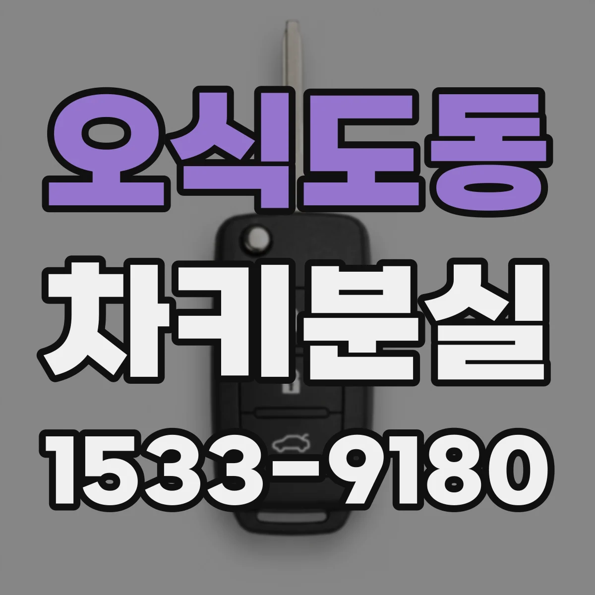오식도동 차키분실