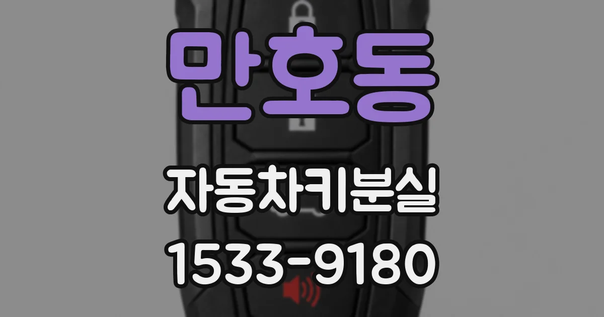만호동 자동차키분실