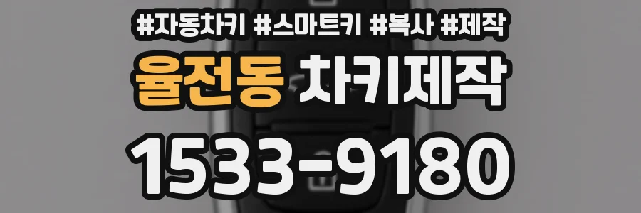 율전동 차키제작