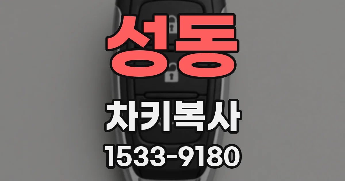 성동 차키복사