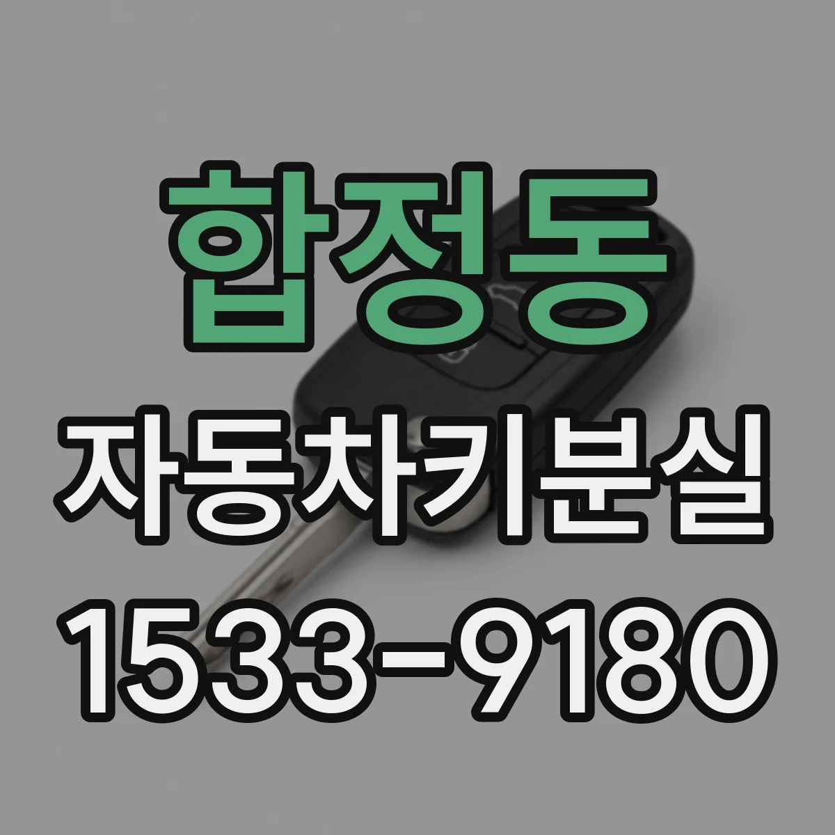 합정동 자동차키분실