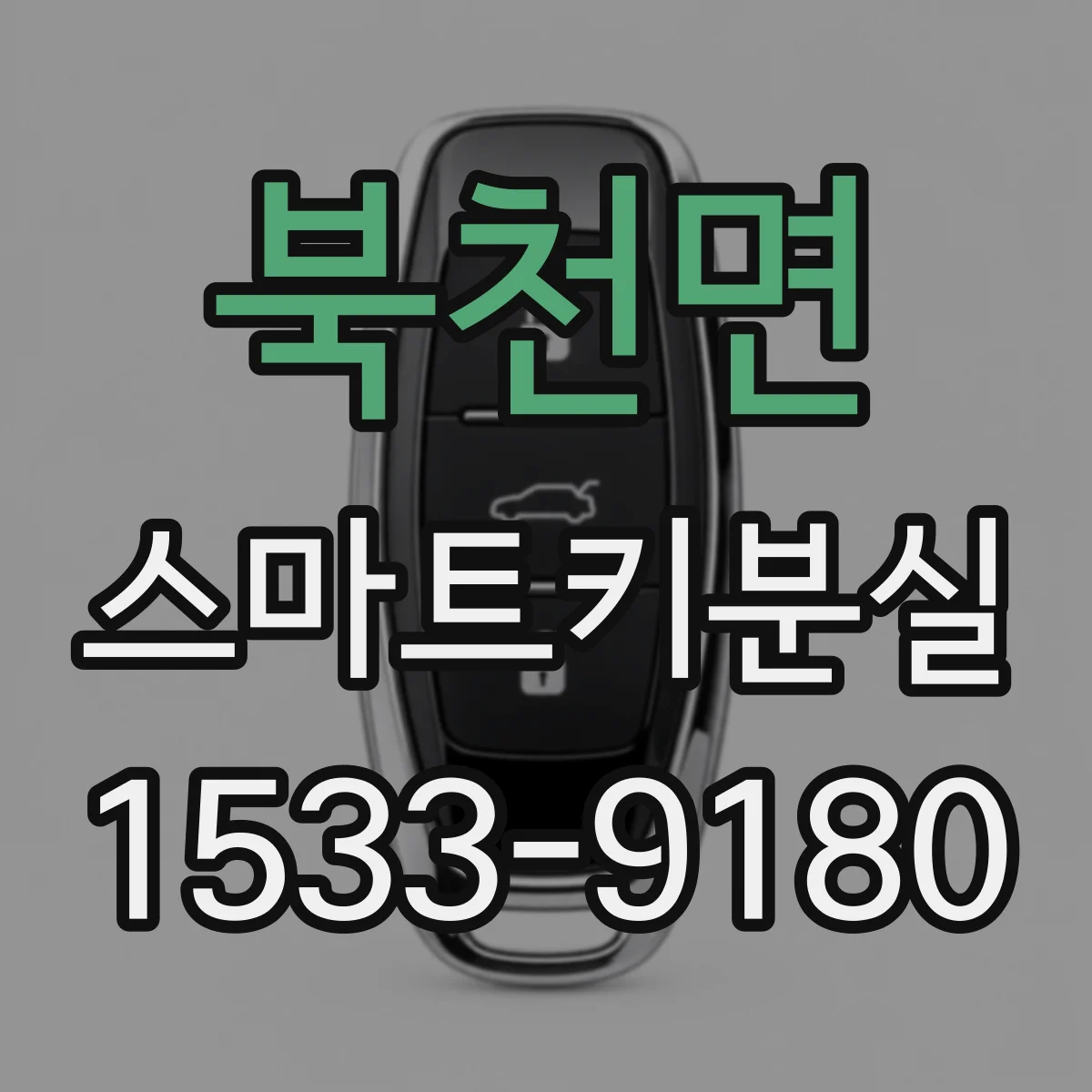 북천면 스마트키분실