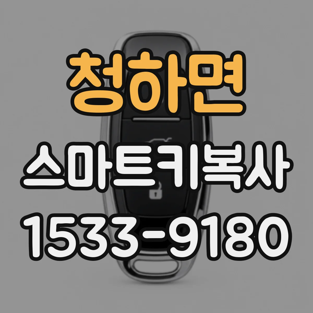 청하면 스마트키복사