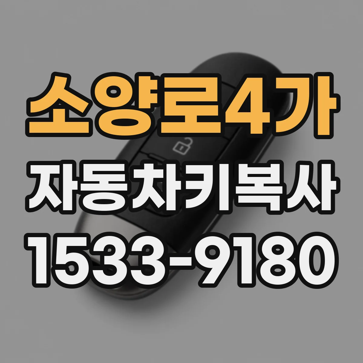 소양로4가 자동차키복사