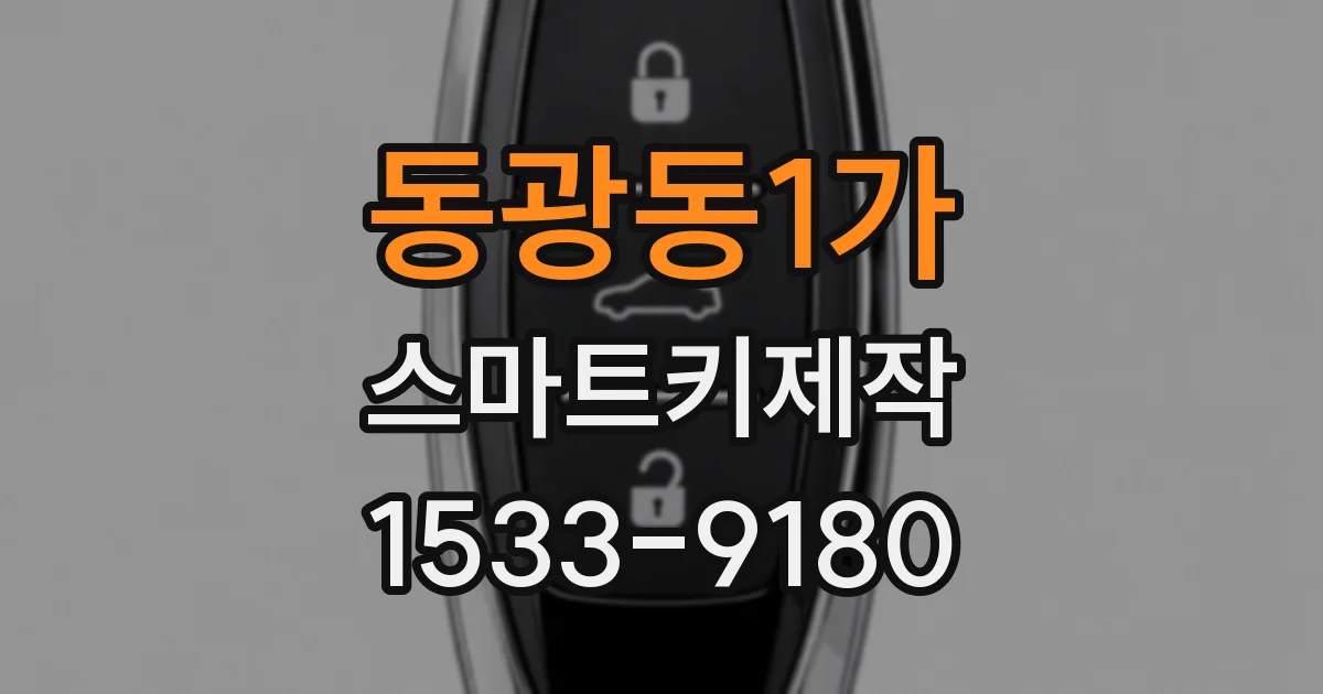 동광동1가 스마트키제작