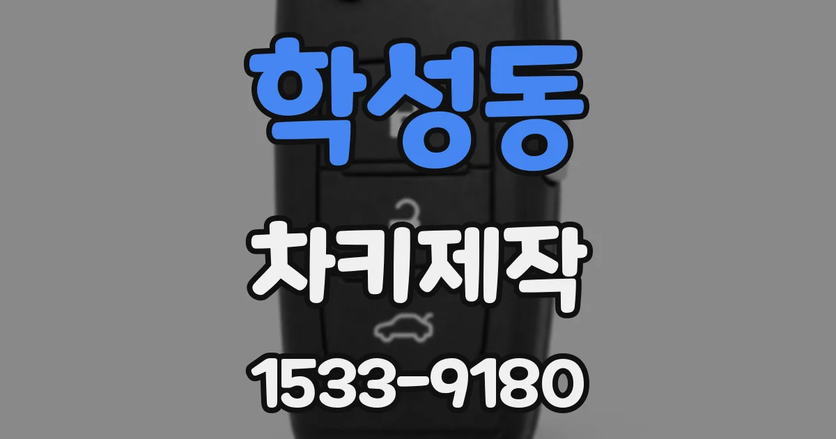 학성동 차키제작