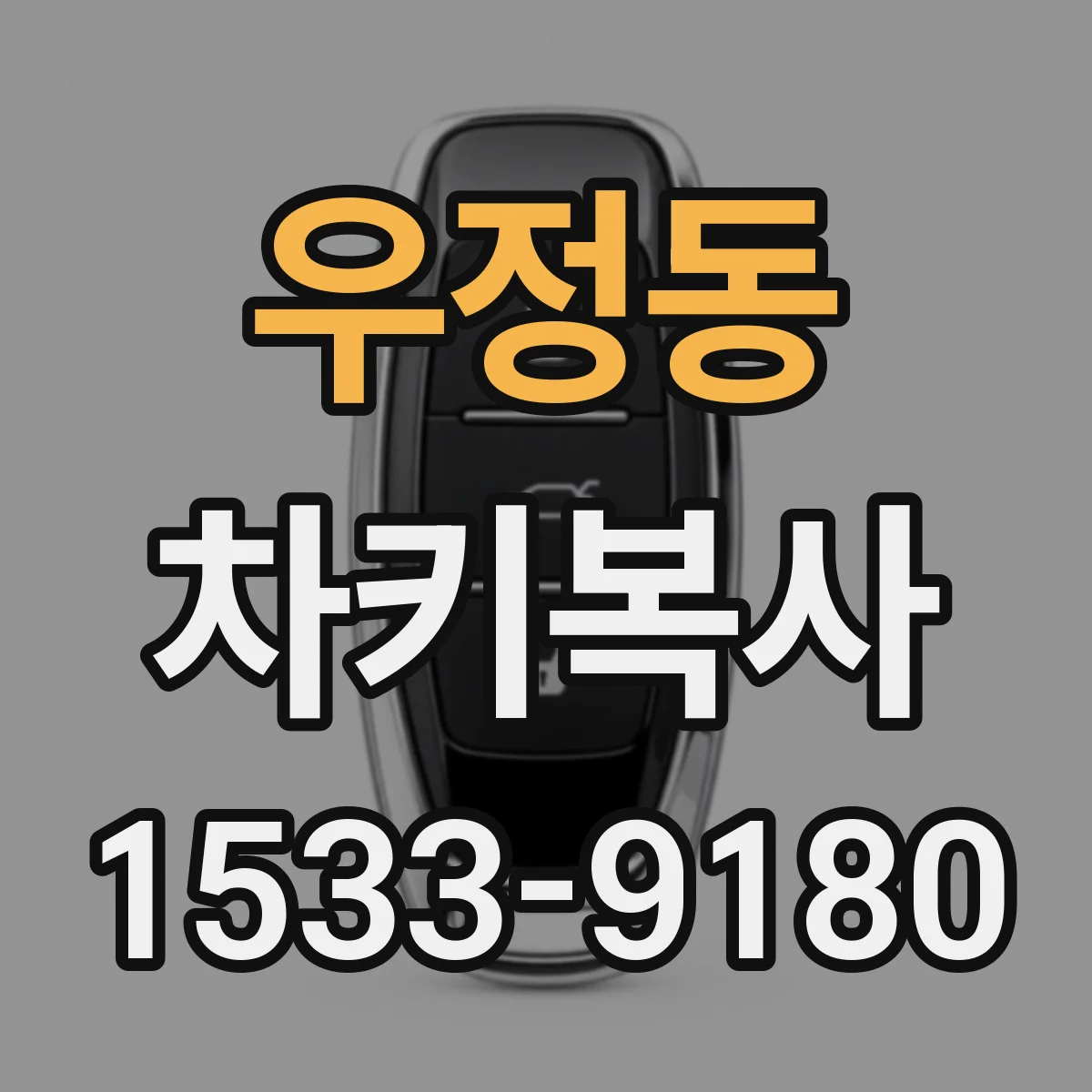 우정동 차키복사