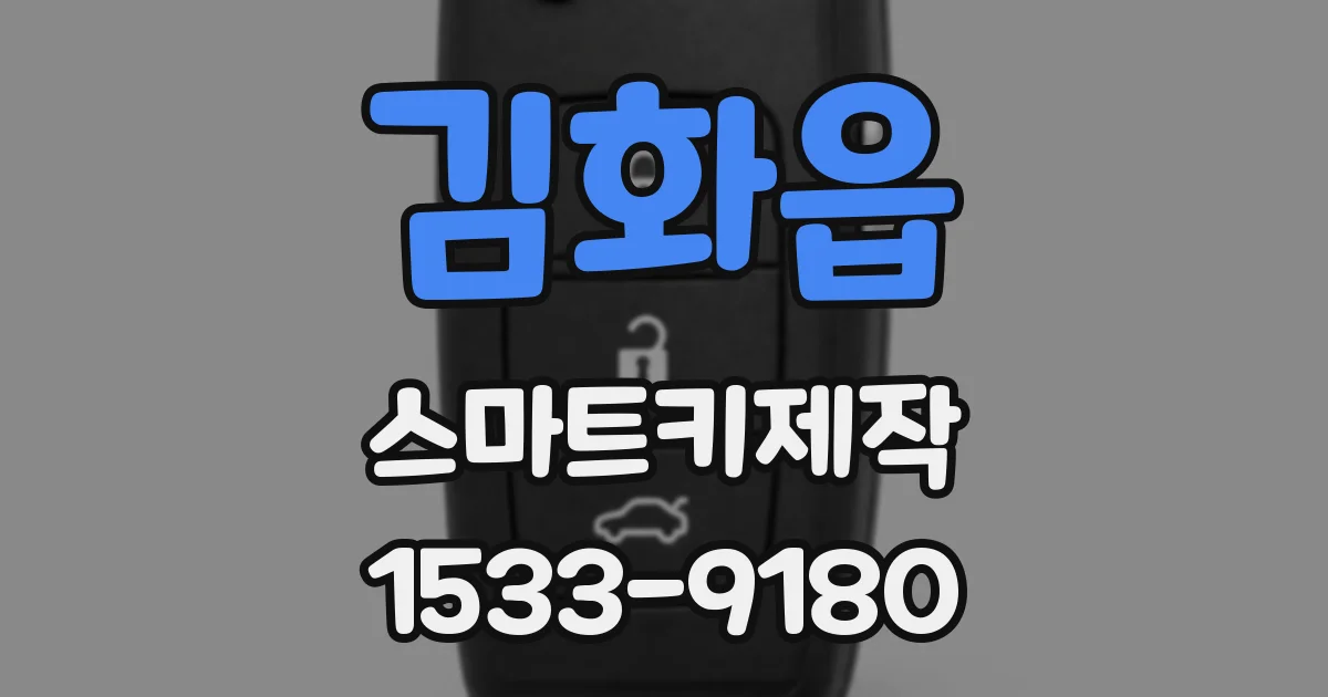 김화읍 스마트키제작