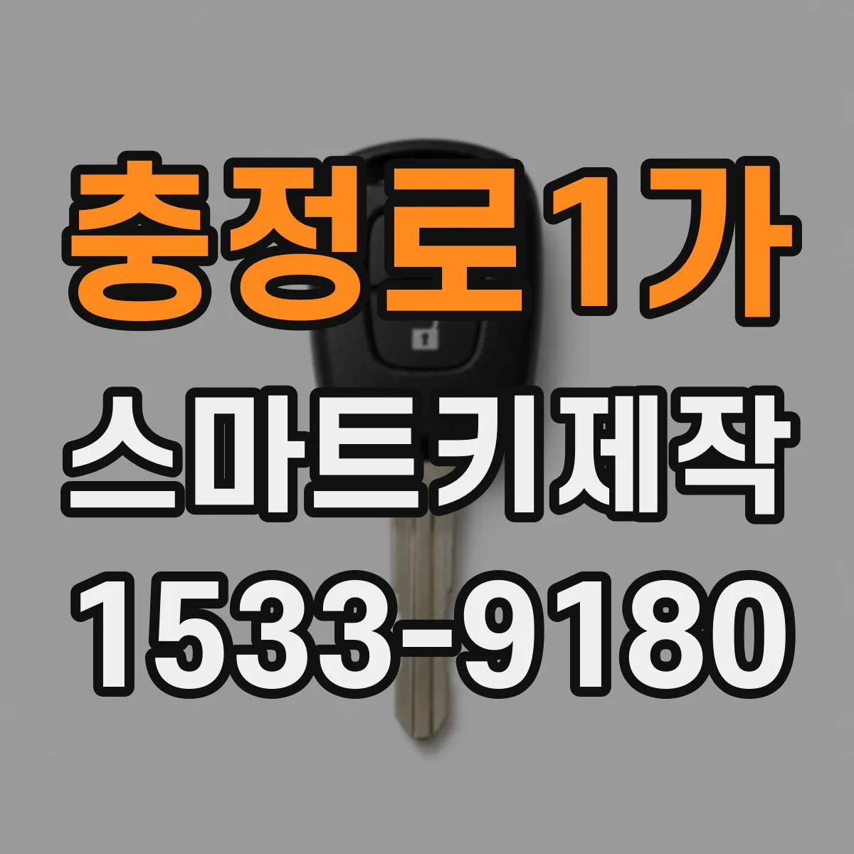 충정로1가 스마트키제작