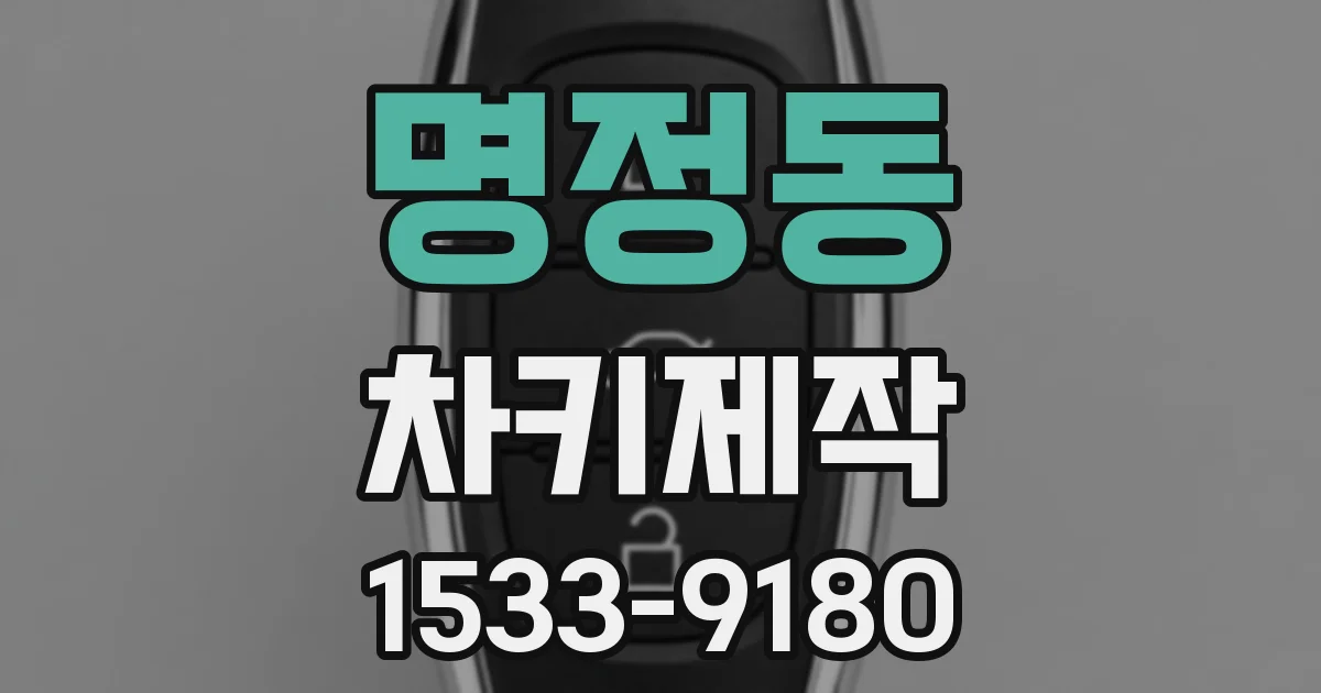 명정동 차키제작