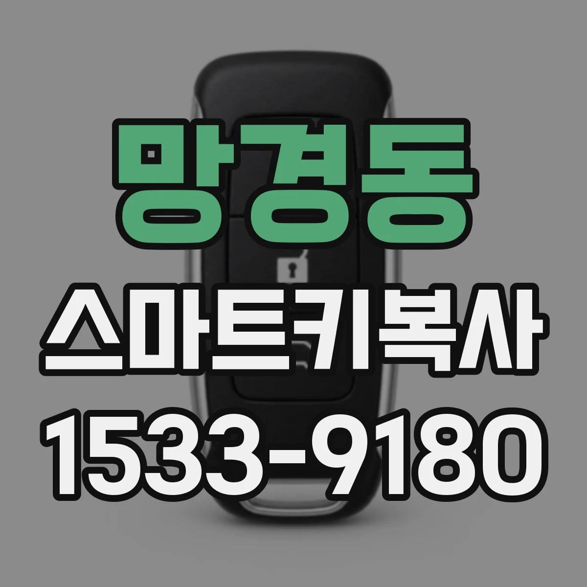 망경동 스마트키복사