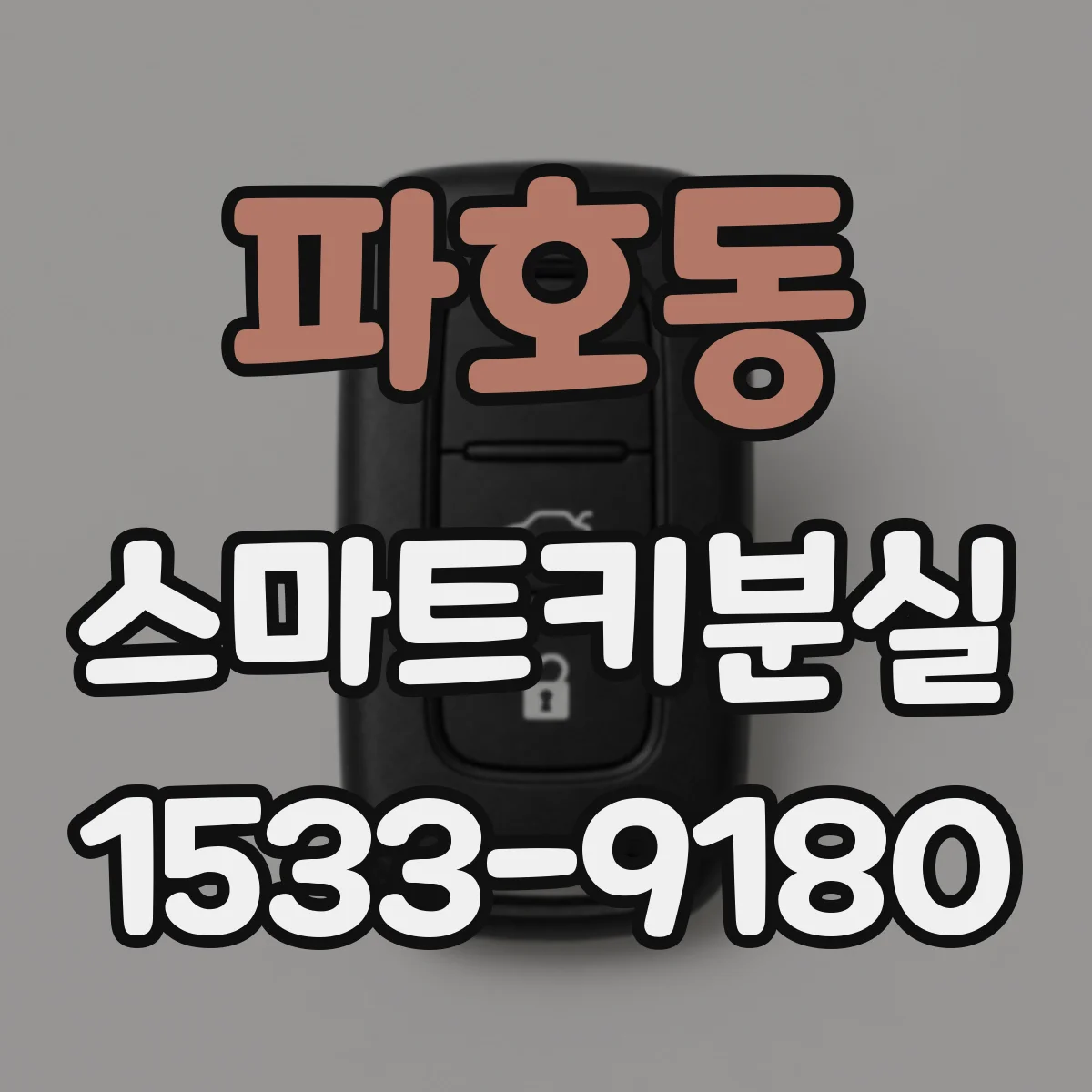 파호동 스마트키분실