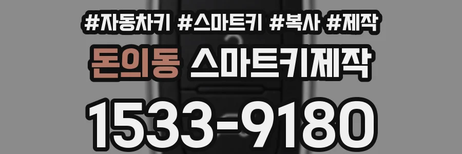 돈의동 스마트키제작