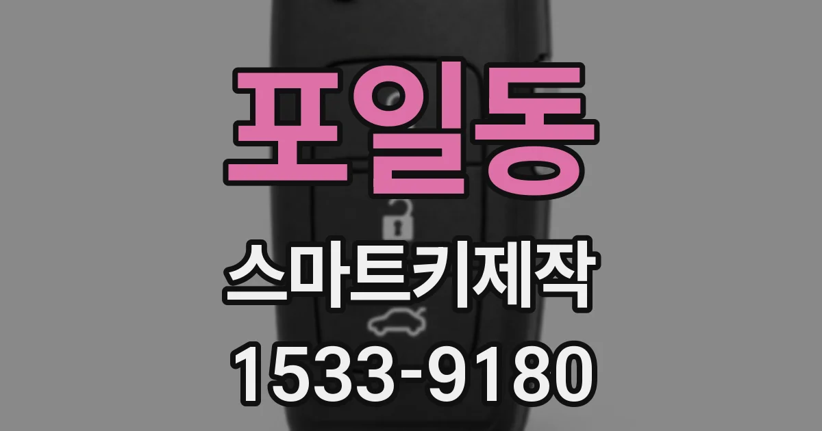 포일동 스마트키제작