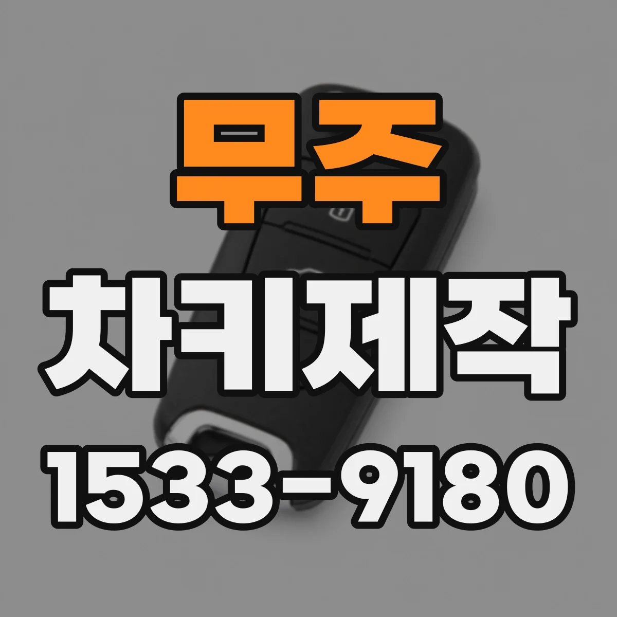 무주 차키제작