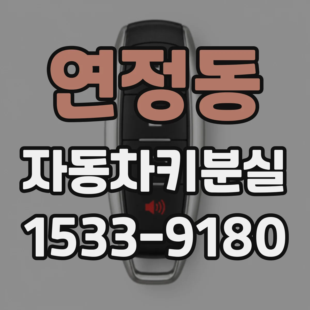 연정동 자동차키분실