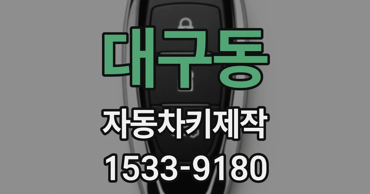 대구동 자동차키제작