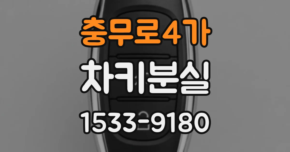 충무로4가 차키분실