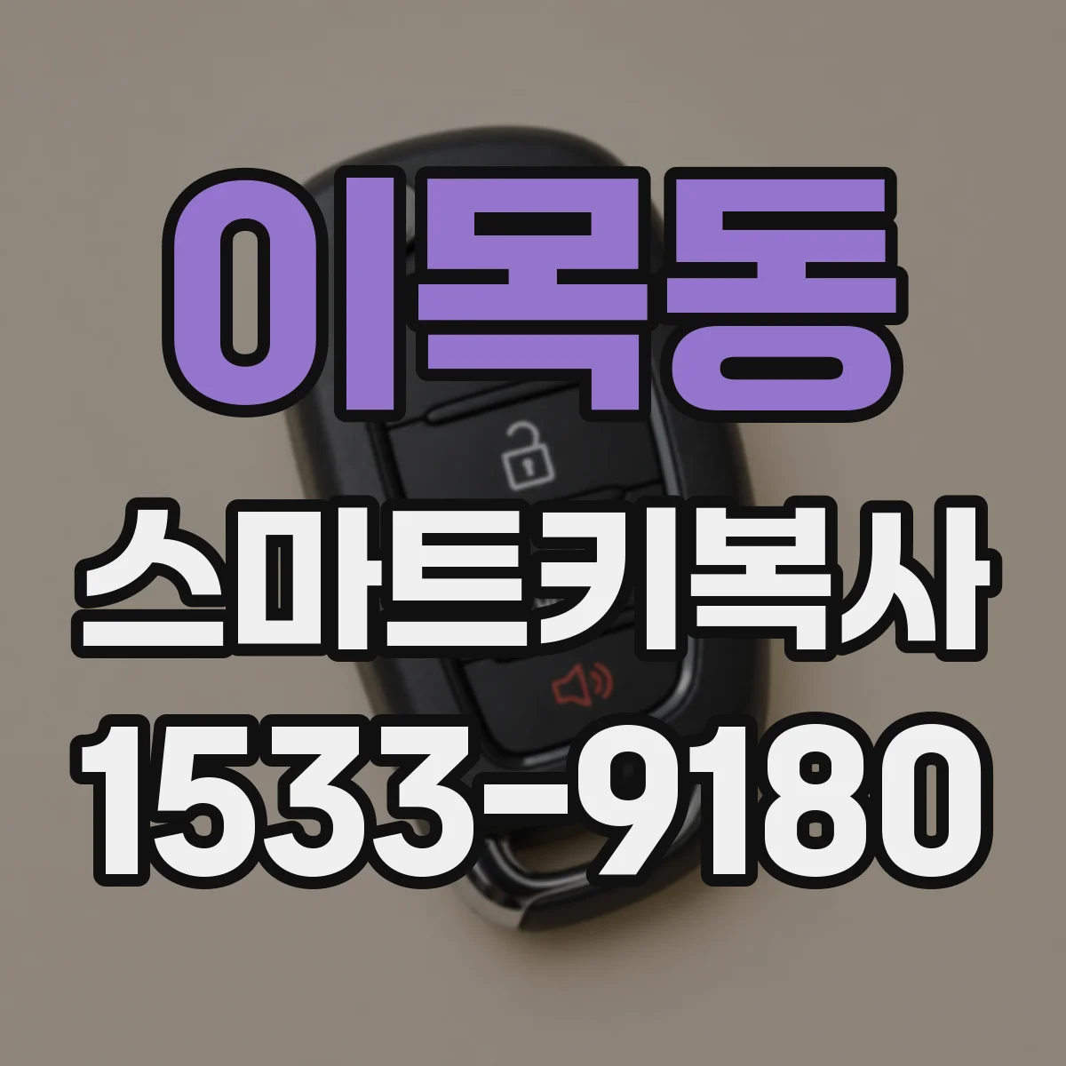 이목동 스마트키복사