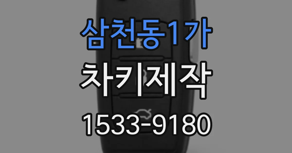 삼천동1가 차키제작