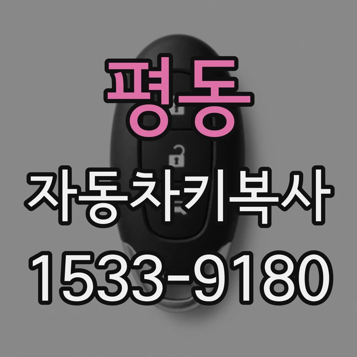 평동 자동차키복사